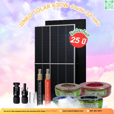 ชุดติดตั้งโซล่าเซลล์ 20 kW ระบบ 3 เฟส | Solis + Jinko | SKE Solar