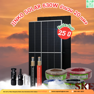 ชุดติดตั้งโซล่าเซลล์ 12 kW ระบบ 3 เฟส | Solis + Jinko | SKE Solar