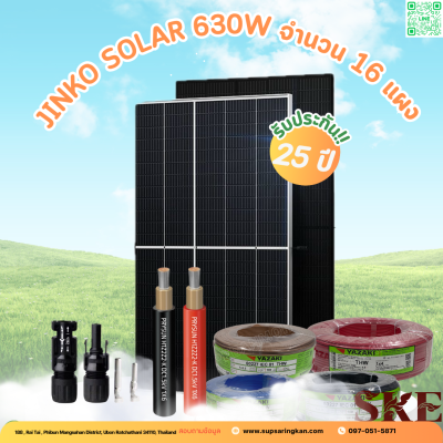 ชุดติดตั้งโซล่าเซลล์ 10 kW ระบบ 3 เฟส | Solis + Jinko | SKE Solar