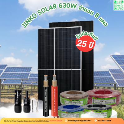 ชุดติดตั้งโซล่าเซลล์ 5 kW ระบบ 1 เฟส | Solis + Jinko | SKE Solar