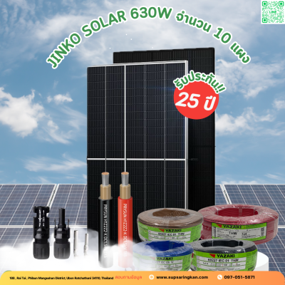 ชุดติดตั้งโซล่าเซลล์ 6kW ระบบ 3 เฟส | Solis + Jinko | SKE Solar