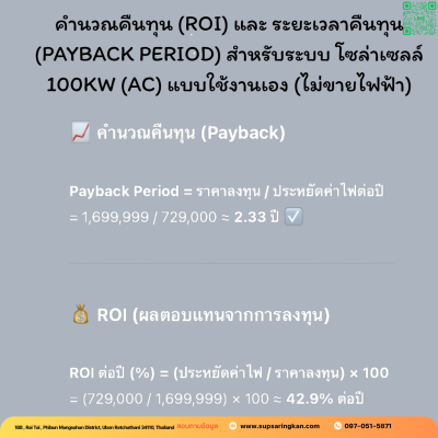 ชุดติดตั้งโซล่าเซลล์ 100kW ระบบ 3 เฟส | Solis + Jinko | SKE Solar