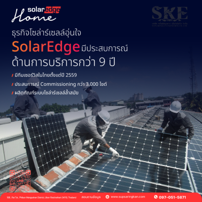 ราคารวมติดตั้ง โซล่าเซลล์ 10kW 1 เฟส + Bat 10KWH + Backup | SolarEdge + Jinko | SKE Solar