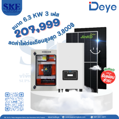 ราคารวมติดตั้งโซล่าเซลล์ 6 KW 3 เฟส | Deye + Jinko | พร้อมตู้CombinerBox| SKE Solar