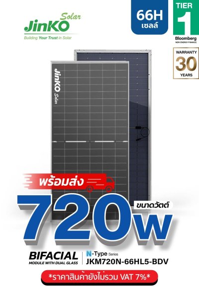 แผงโซล่าเซลล์ Jinko 720W (66 Cell)