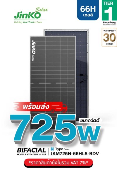 แผงโซล่าเซลล์ Jinko 725W (66 Cell)
