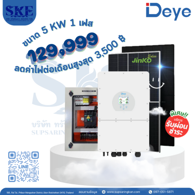 ราคารวมติดตั้งโซล่าเซลล์ 5 KW 1 เฟส | Deye + Jinko | พร้อมตู้CombinerBox| SKE Solar