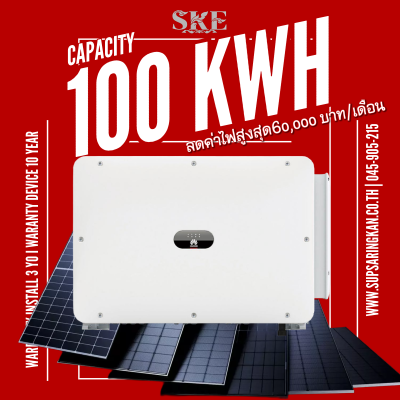 ราคาพร้อมติดตั้งโซล่าเซลล์ 100 kW ระบบ 3 เฟส | Huawei + Jinko | SKE Solar (สอบถามก่อนสั่งซื้อ)