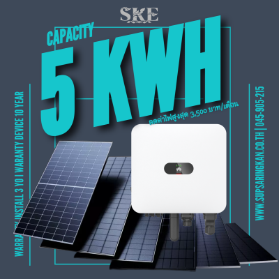 ราคาพร้อมติดตั้งโซล่าเซลล์ 5 kW ระบบ 1 เฟส | Huawei + Jinko | SKE Solar (สอบถามก่อนสั่งซื้อ)