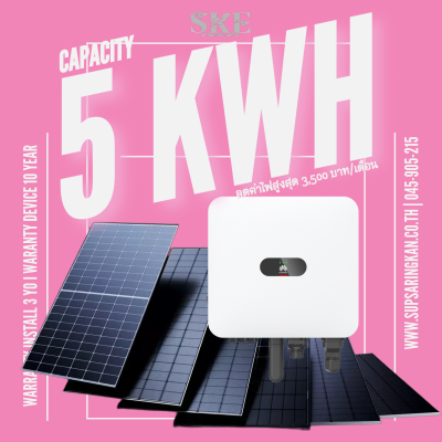 ราคาพร้อมติดตั้งโซล่าเซลล์ 5 kW ระบบ 3 เฟส | Huawei + Jinko | SKE Solar (สอบถามก่อนสั่งซื้อ)