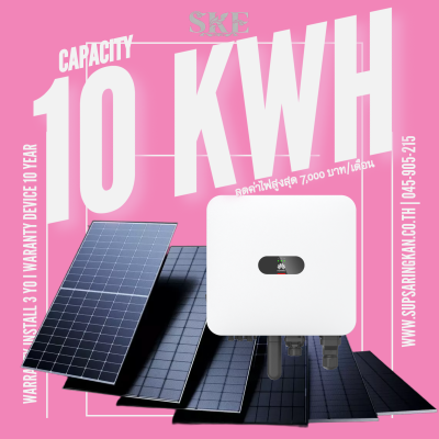 ราคาพร้อมติดตั้งโซล่าเซลล์ 10 kW ระบบ 3 เฟส | Huawei + Jinko | SKE Solar (สอบถามก่อนสั่งซื้อ)
