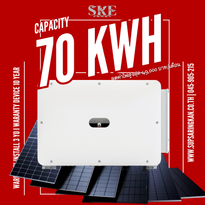 ราคาพร้อมติดตั้งโซล่าเซลล์ 70 kW ระบบ 3 เฟส | Huawei + Jinko | SKE Solar (สอบถามก่อนสั่งซื้อ)