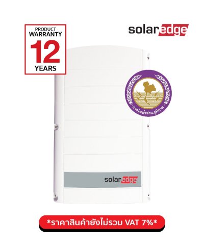 อินเวอร์เตอร์ SolarEdge 5kW รุ่น 3 เฟส สำหรับระบบออนกริด รองรับการยื่น PEA