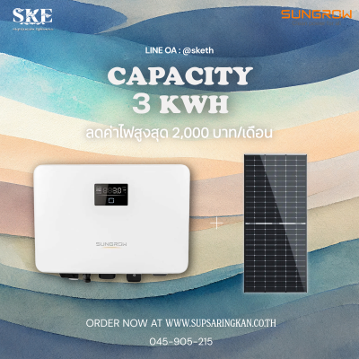 ชุดรวมติดตั้ง Ongrid I 3 kW I 1 เฟส I Sungrow | SG3.0RS I ลดค่าไฟ 2,000 บาท/เดือน