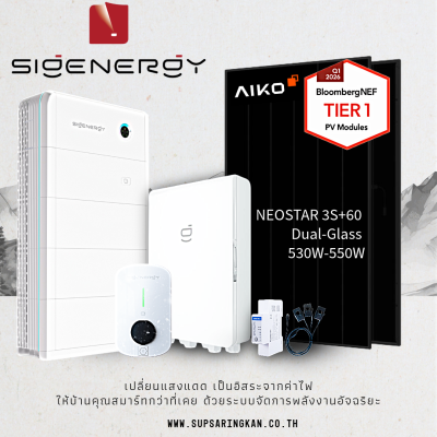 ชุดโซล่าเซลล์ 3 P I Sigenergy 10kW + แบต 10kWh + DC Charger 25kW | แผง AIKO 550W | SKE Solar