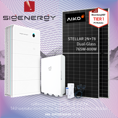 ชุดโซล่าเซลล์ไฮบริด Sigenergy 10kW (1 เฟส) + แบต 10kWh | แผง AIKO | SKE Solar