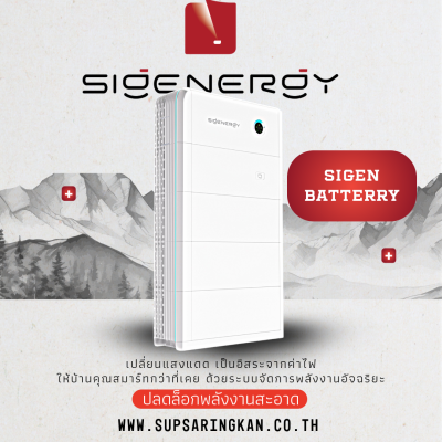 แบตเตอรี่ลิเธียม Sigenergy Sigen Battery 6.0 kWh (SigenStor BAT 6.0)