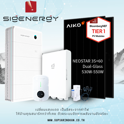 ชุดพรีเมียม Sigenergy 10kW + แบต 10kWh + DC Charger 12kW | แผง AIKO 550W | SKE Solar