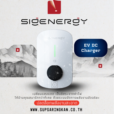 โมดูลชาร์จรถยนต์ไฟฟ้ากระแสตรง Sigenergy Sigen EV DC Charging Module 12 kW (สาย CCS2 ยาว 7.5m) รองรับ V2H