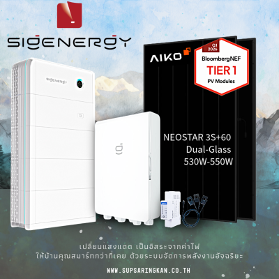 ชุดโซล่าเซลล์ไฮบริด Sigenergy 10kW + แบตเตอรี่ 10kWh (รุ่น 100A) | แผง AIKO 550W | SKE Solar