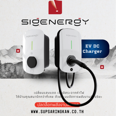 โมดูลชาร์จรถยนต์ไฟฟ้ากระแสตรง Sigenergy Sigen EV DC Charging Module 12 kW (สาย CCS2 ยาว 7.5m) รองรับ V2H
