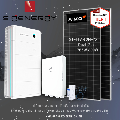 ชุดโซล่าเซลล์ไฮบริด Sigenergy 5kW + แบตเตอรี่ 10kWh | แผง AIKO 770W | SKE Solar