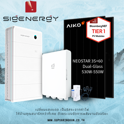 ชุดโซล่าเซลล์ 3 เฟส พรีเมียมเซ็ต Sigenergy 10kW + Gateway C60 (100A) พร้อมแผง AIKO 550W