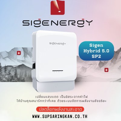 อินเวอร์เตอร์ไฮบริด 1 เฟส Sigenergy Sigen Hybrid 5.0 kW (รุ่น SP2) ผ่านการรับรอง PEA