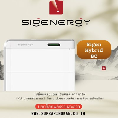 ยกระดับความปลอดภัยและประสิทธิภาพของระบบแบตเตอรี่ด้วย Sigenergy SigenStor BC (Battery Controller) โมดูลสมองกลอัจฉริยะ (BMS) ที่ออกแบบมาเพื่อควบคุมแบตเตอรี่ซีรีส์ SigenStor ทำหน้าที่เป็นสะพานเชื่อมต่อข้อมูลและการจ่ายไฟระหว่างก้อนแบตเตอรี่กับ Sigen Hybrid In