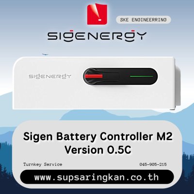 สมองกลควบคุมแบตเตอรี่สำหรับธุรกิจ Sigenergy Sigen Battery Controller M2 Version (0.5C)