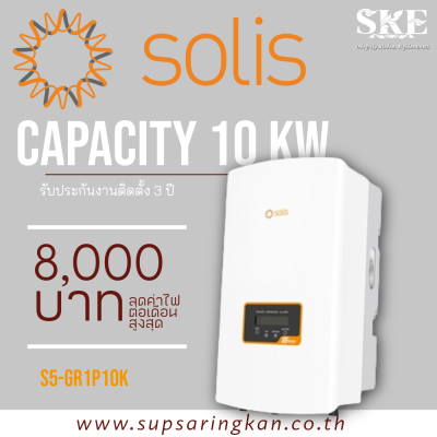 ชุดติดตั้งโซล่าเซลล์ On-Grid 10.16 kW 1 เฟส Solis S5-GR1P10K + Optimizer | ลดค่าไฟ 8,000 ต่อเดือน