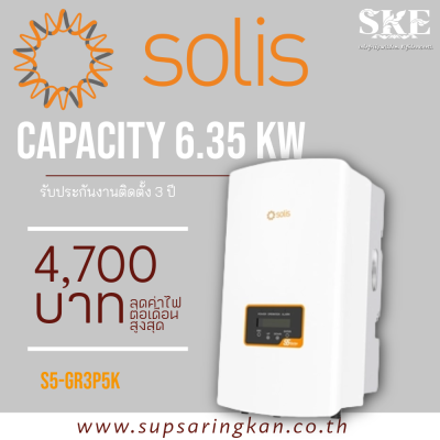 ชุดติดตั้งโซล่าเซลล์ On-Grid 6.35 kW 3 เฟส Solis S5-GR3P5K + Optimizer | ลดค่าไฟ 4,700 ต่อเดือน