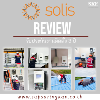 ชุดติดตั้งโซล่าเซลล์ On-Grid 40.64 kW 3 เฟส Solis S5-GR3P20K + Optimizer | ลดค่าไฟ 30,500 ต่อเดือน