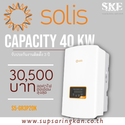 ชุดติดตั้งโซล่าเซลล์ On-Grid 40.64 kW 3 เฟส Solis S5-GR3P20K + Optimizer | ลดค่าไฟ 30,500 ต่อเดือน