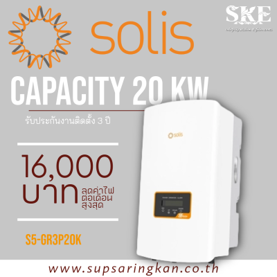 ชุดติดตั้งโซล่าเซลล์ On-Grid 20.32 kW 3 เฟส Solis S5-GR3P20K + Optimizer | ลดค่าไฟ 16,000 ต่อเดือน