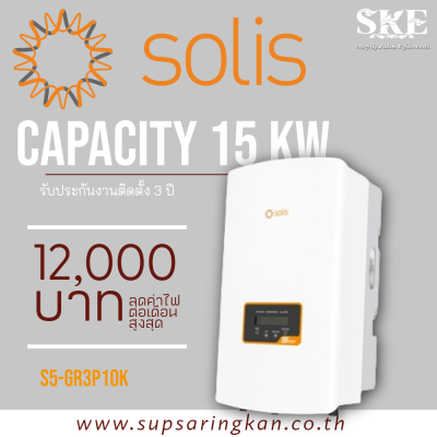 ชุดติดตั้งโซล่าเซลล์ On-Grid 15.24 kW 3 เฟส Solis S5-GR3P10K + Optimizer | ลดค่าไฟ 12,000 ต่อเดือน