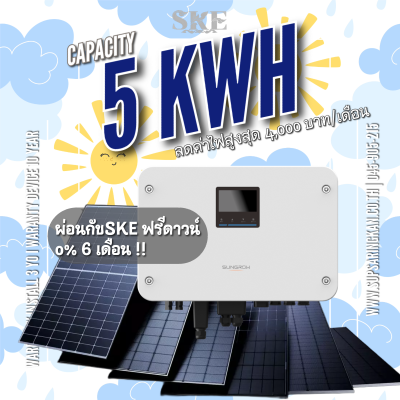 ชุดรวมติดตั้ง Hybrid I 5kW I 1 เฟส I Sungrow | MG5RL I LowVolt I ลดค่าไฟ 4,000 บาท/เดือน