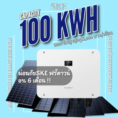 ชุดติดตั้งโซล่าเซลล์ Hybrid-Ready 100kW (Modular) Sungrow | อนาคตรองรับแบตเตอรี่