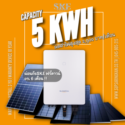 ชุดรวมติดตั้ง Ongrid I 5 kW I 3 เฟส I Sungrow | SG5.0RS I ลดค่าไฟ 4,000 บาท/เดือน