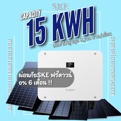 ชุดติดตั้งโซล่าเซลล์ Hybrid-Ready 15kW Sungrow | อนาคตรองรับแบตเตอรี่