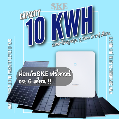ชุดติดตั้งโซล่าเซลล์ Hybrid-Ready 10kW Sungrow | อนาคตรองรับแบตเตอรี่