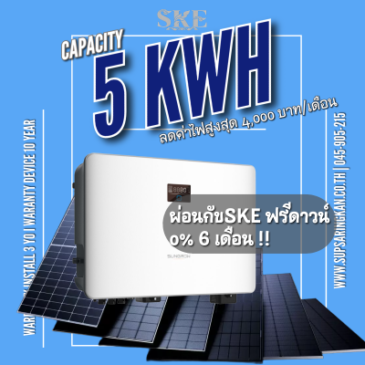 ชุดรวมติดตั้ง Hybrid I 5kW I 1 เฟส I Sungrow | SH5.0RS-20 I ลดค่าไฟ 4,000 บาท/เดือน