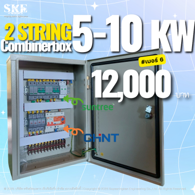 ตู้ DC Combiner Box 2 String (5kW - 10kW) | มาตรฐาน SKE | สำหรับบ้านและธุรกิจ