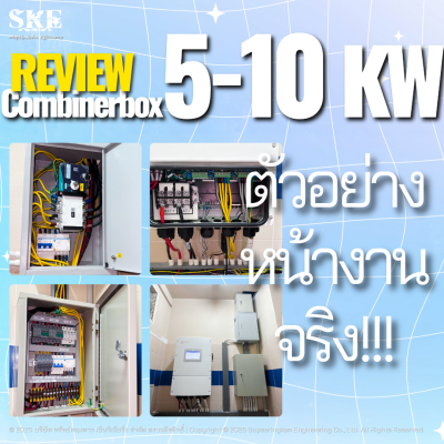 ตู้ DC Combiner Box 2 String (5kW - 10kW) | มาตรฐาน SKE | สำหรับบ้านและธุรกิจ