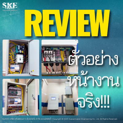 ตู้ DC Combiner Box (สั่งประกอบ) 4-24 String | มาตรฐาน SKE | สำหรับ C&I