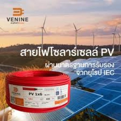 สายไฟโซล่าเซลล์ (PV Cable) Venine 6 sq.mm. สีแดง (1000V/1500V) มาตรฐาน TÜV