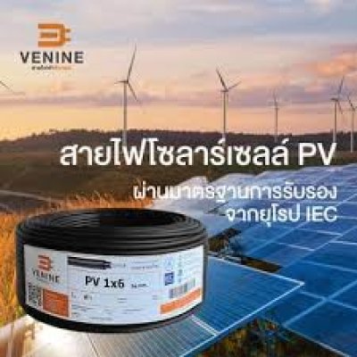 สายไฟโซล่าเซลล์ (PV Cable) Venine 6 sq.mm. สีดำ (1000V/1500V) มาตรฐาน TÜV