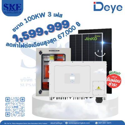 ราคารวมติดตั้งโซล่าเซลล์ 100KW 3 เฟส | Deye + Jinko | พร้อมตู้CombinerBox| SKE Solar