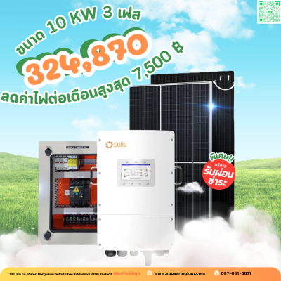 ราคารวมติดตั้งโซล่าเซลล์ 10 kW ระบบ 3 เฟส | Solis + Jinko | SKE Solar