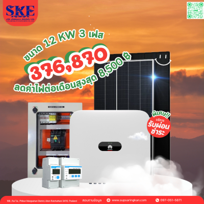 ราคาพร้อมติดตั้งโซล่าเซลล์ 12 kW ระบบ 3 เฟส | Huawei + Jinko | SKE Solar (สอบถามก่อนสั่งซื้อ)